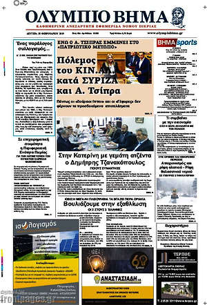 Πρωτοσέλιδο Ολύμπιο Βήμα