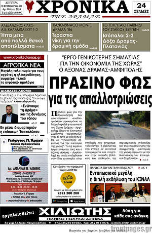 Πρωτοσέλιδο Χρονικά της Δράμας