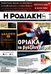 /Η Ροδιακή