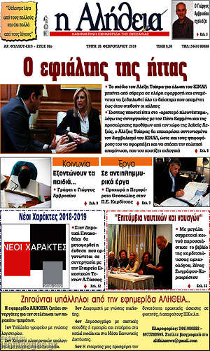 Πρωτοσέλιδο Η Αλήθεια