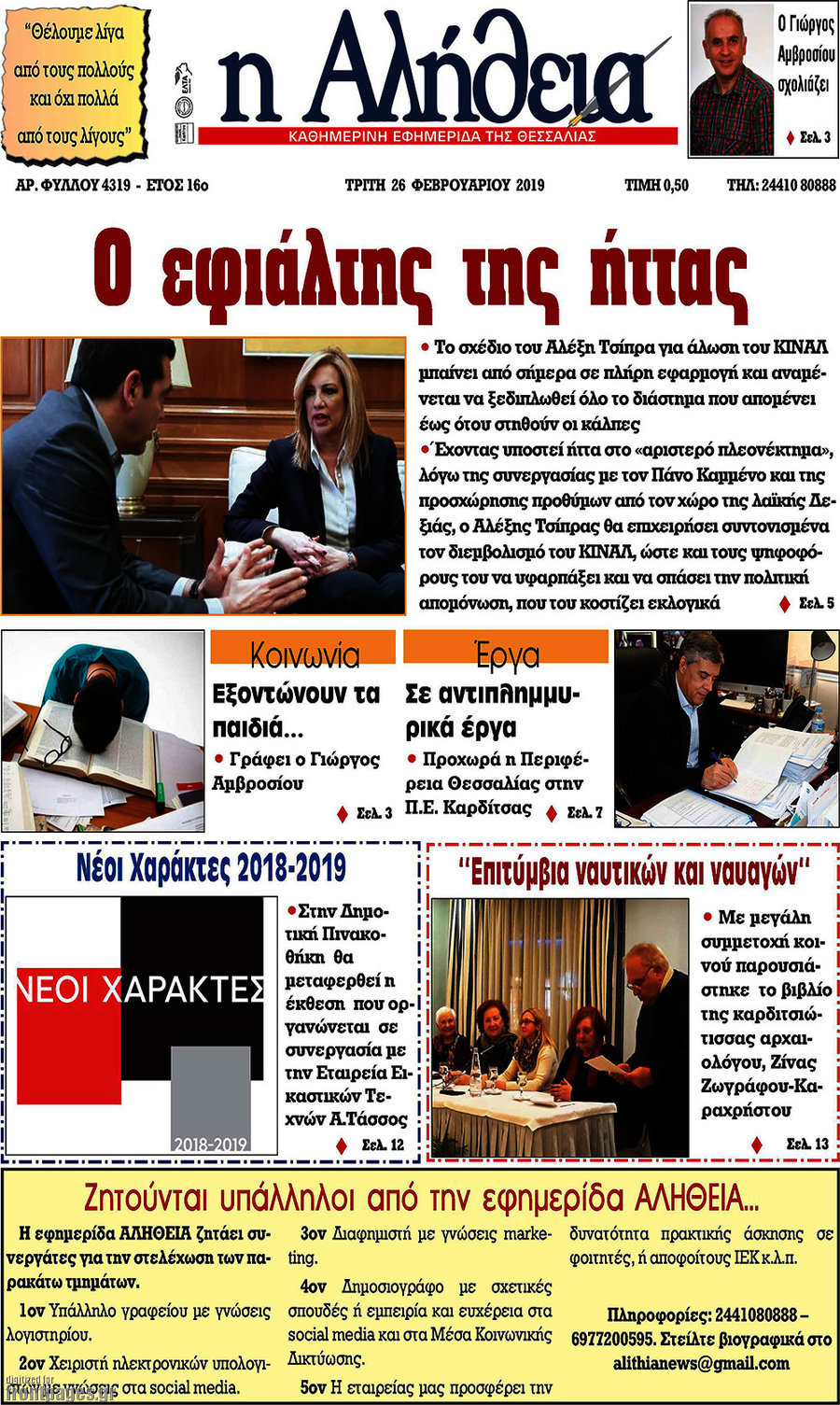 Η Αλήθεια