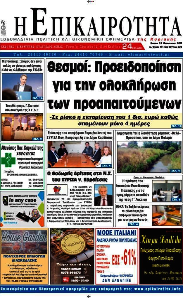 Η Επικαιρότητα