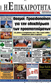 /Η Επικαιρότητα
