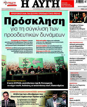 Αυγή: Πρόσκληση για τη σύγκλιση των προοδευτικών δυνάμεων