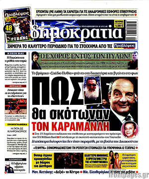 Δημοκρατία: Πως θα σκότωναν τον Καραμανλή