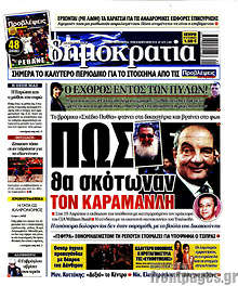 Δημοκρατία - Πως θα σκότωναν τον Καραμανλή