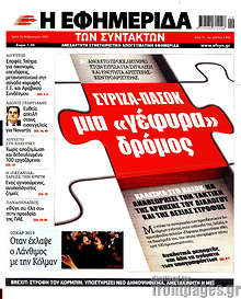 Η εφημερίδα των συντακτών - ΣΥΡΙΖΑ-ΠΑΣΟΚ μια "γέφυρα" δρόμος