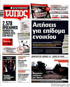 Ελεύθερος Τύπος: Αιτήσεις για επίδομα ενοικίου