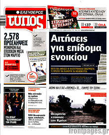 Ελεύθερος Τύπος - Αιτήσεις για επίδομα ενοικίου