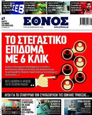 Έθνος: Το στεγαστικό επίδομα με 6 κλικ