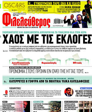 Φιλελεύθερος: Χάος με τις εκλογές