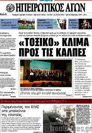 /Ηπειρωτικός Αγών