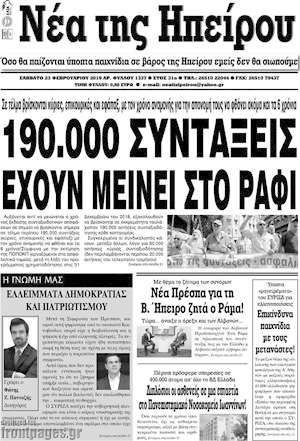 Πρωτοσέλιδο Νέα της Ηπείρου