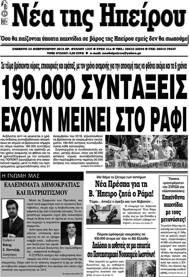 Νέα της Ηπείρου