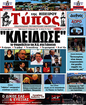 Πρωτοσέλιδο Τύπος της Ηπείρου