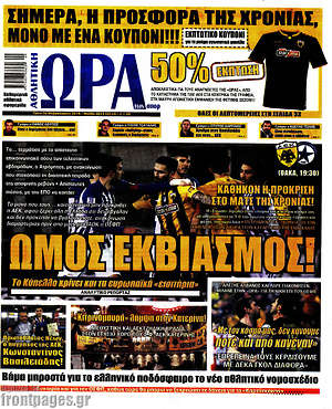Πρωτοσέλιδο εφημερίδας Η Ώρα των Σπορ - protoselida