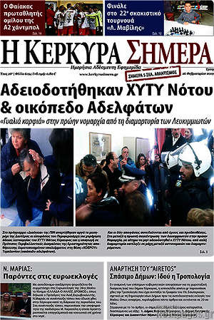 Πρωτοσέλιδο Η Κέρκυρα Σήμερα