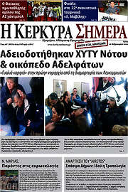 /Η Κέρκυρα Σήμερα