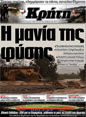Πρωτοσέλιδο Νέα Κρήτη