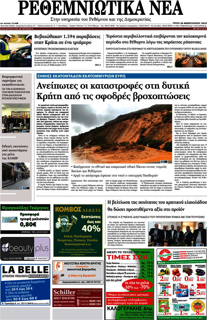 Ρεθεμνιώτικα Νέα