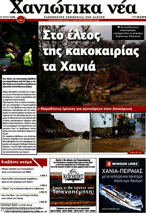 Πρωτοσέλιδο Χανιώτικα Νέα