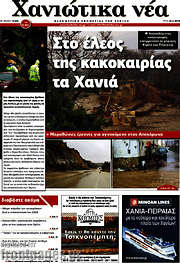 /Χανιώτικα Νέα