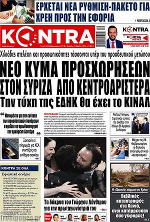 Kontra News: Νέο κύμα προσχωρήσεων στον ΣΥΡΙΖΑ από κεντροαριστερά