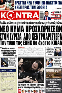 Kontra News - Νέο κύμα προσχωρήσεων στον ΣΥΡΙΖΑ από κεντροαριστερά