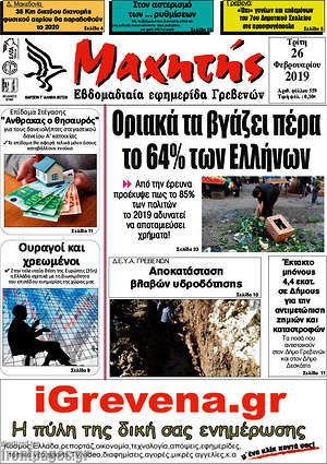 Πρωτοσέλιδο Μαχητής Γρεβενών