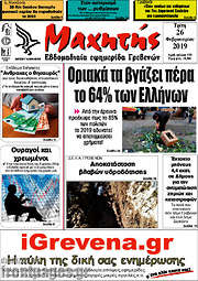 /Μαχητής Γρεβενών