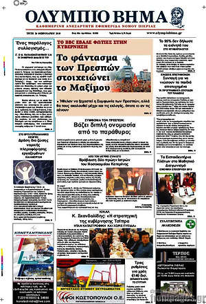 Πρωτοσέλιδο Ολύμπιο Βήμα