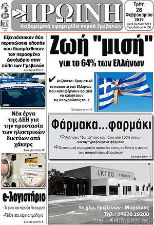 Πρωτοσέλιδο Πρωινή Γρεβενών