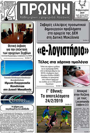 Πρωτοσέλιδο Πρωινή Κοζάνης