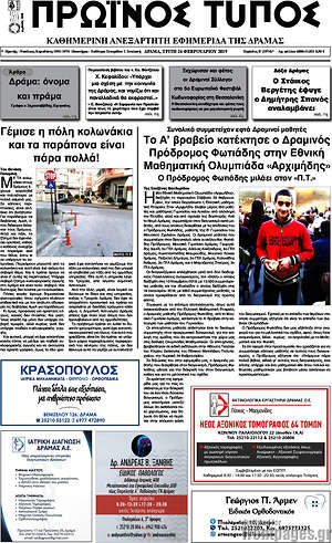 Πρωτοσέλιδο Πρωινός Τύπος Δράμας