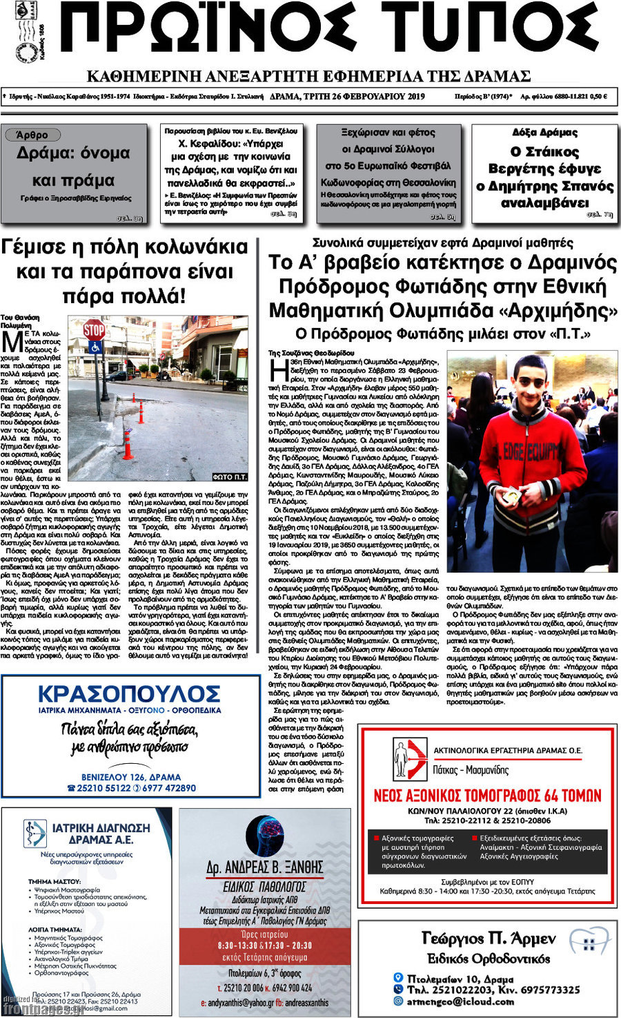 Πρωινός Τύπος Δράμας