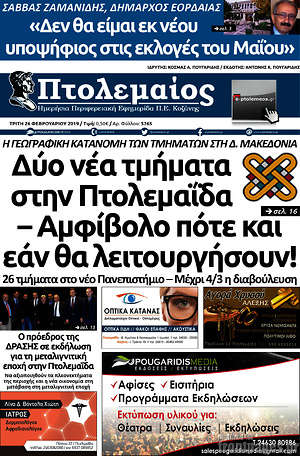 Πρωτοσέλιδο Πτολεμαίος
