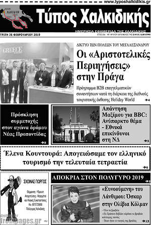Πρωτοσέλιδο Τύπος Χαλκιδικής