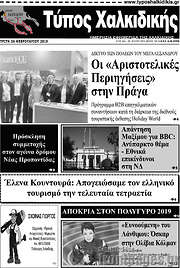 /Τύπος Χαλκιδικής