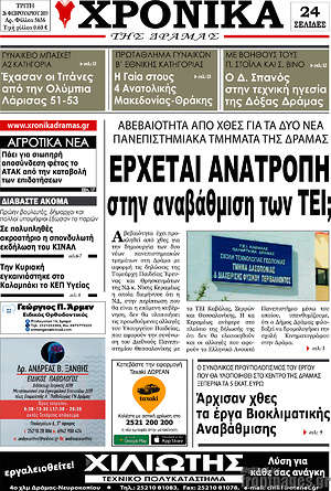 Πρωτοσέλιδο Χρονικά της Δράμας