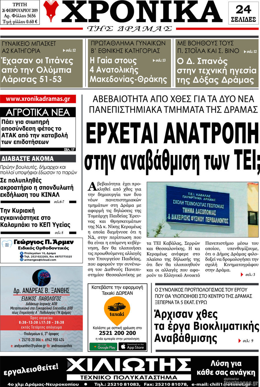 Χρονικά της Δράμας