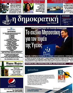 Πρωτοσέλιδο Δημοκρατική Ρόδου