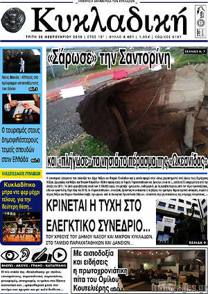 Πρωτοσέλιδο Κυκλαδική
