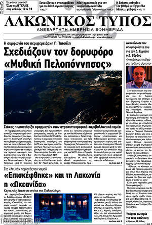 Πρωτοσέλιδο Λακωνικός Τύπος