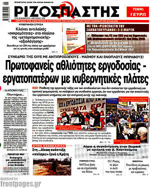 Πρωτοσέλιδο εφημερίδας Ριζοσπάστης - protoselida