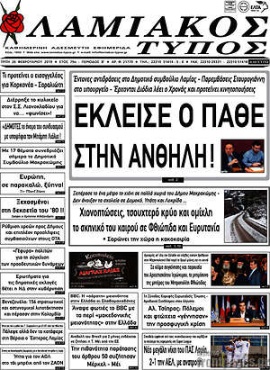 Πρωτοσέλιδο Λαμιακός Τύπος