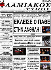 /Λαμιακός Τύπος
