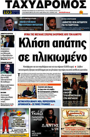 Πρωτοσέλιδο Ταχυδρόμος