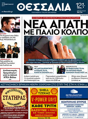 Πρωτοσέλιδο Θεσσαλία