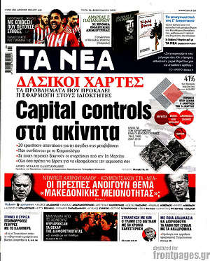 Τα Νέα: Capital controls στα ακίνητα