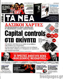 Τα Νέα - Capital controls στα ακίνητα